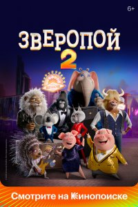Постер Зверопой 2, Sing 2 (2021)
