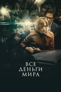 Постер Все деньги мира, All the Money in the World (2018)