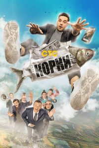 Постер Корни (2019)