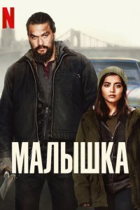 Постер Малышка, Sweet Girl (2021)