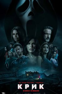 Постер Крик 5, Scream 5 (2022)