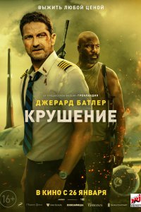 Постер Крушение, Plane (2023)
