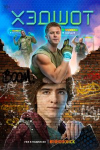 Постер Хэдшот (2022)