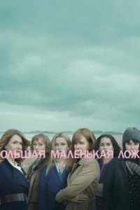 Постер Большая маленькая ложь, Big Little Lies (2017)