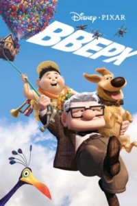 Постер Вверх, Up (2009)