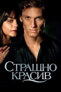 Постер Страшно красив, Beastly (2011)