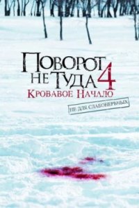 Постер Поворот не туда 4: Кровавое начало, Wrong Turn 4: Bloody Beginnings (2011)