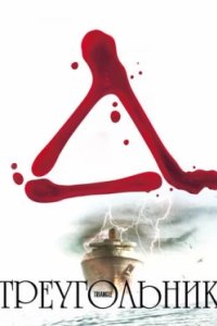 Постер Треугольник, Triangle (2009)