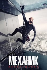 Постер Механик: Воскрешение, Mechanic: Resurrection (2016)