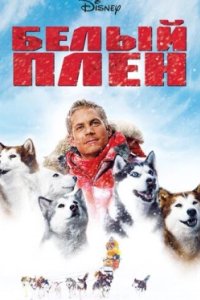 Постер Белый плен, Eight Below (2006)