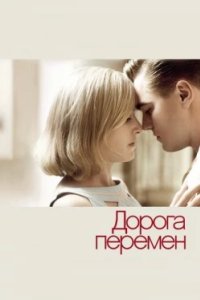 Постер Дорога перемен, Revolutionary Road (2008)