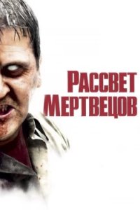 Постер Рассвет мертвецов, Dawn of the Dead (2004)