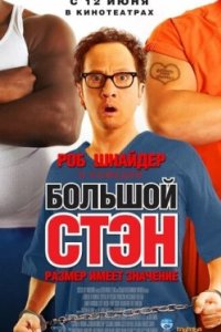Постер Большой Стэн, Big Stan (2007)
