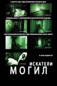 Постер Искатели могил, Grave Encounters (2011)