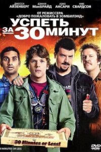 Постер Успеть за 30 минут, 30 Minutes or Less (2011)