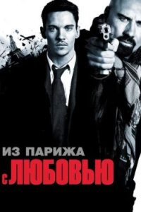 Постер Из Парижа с любовью, From Paris with Love (2009)
