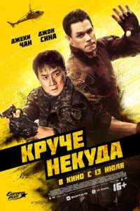 Постер Круче некуда, Hidden Strike (2023)