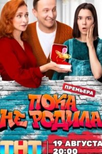 Постер Пока не родила (2024)