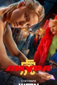 Постер Амура, Samurai Gourmet (2024)