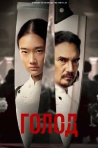 Постер Голод, The Hunger Games: Mockingjay - Part 2 (2023)