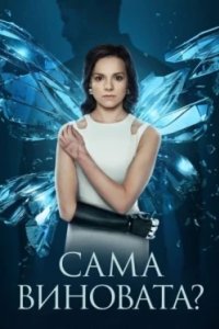 Постер Сама виновата?, Сама виновата? (2023)