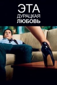 Постер Эта дурацкая любовь, Crazy, Stupid, Love. (2011)