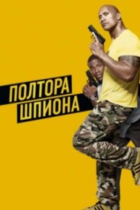 Постер Полтора шпиона, Central Intelligence (2016)