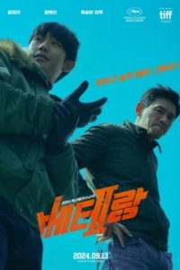 Постер Я, палач (Beterang 2)