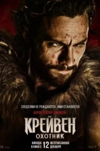 Постер Крейвен-охотник, Kraven the Hunter (2024)