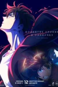 Постер Поднятие уровня в одиночку. Второе пробуждение, Solo Leveling - ReAwakening (2024)