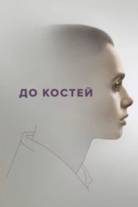 Постер До костей, To the Bone (2017)