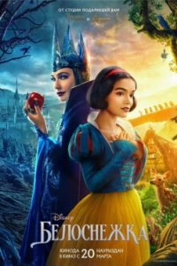 Постер Белоснежка, Snow White and the Seven Dwarfs (2025)
