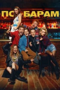 Постер По барам (2025)