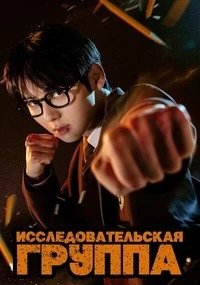 Постер Учебная группа (Seuteodigeurup)