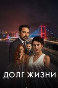 Постер Долг жизни, Can Borcu (2024)