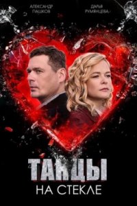 Постер Танцы на стекле (2025)