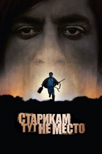 Постер Старикам тут не место, No Country for Old Men (2007)
