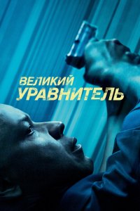 Постер Великий уравнитель, The Equalizer (2014)