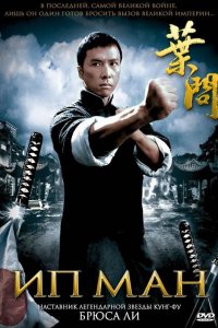 Постер Ип Ман, Yip Man (2008)