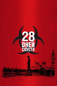 Постер 28 дней спустя, 28 Days Later... (2002)