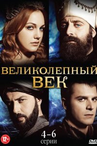 Постер Великолепный век, Muhtesem Yüzyil (2011)