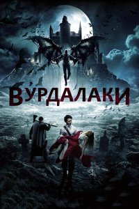 Постер Вурдалаки (2017)