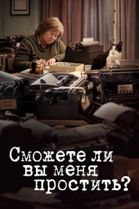 Постер Сможете ли вы меня простить?, Can You Ever Forgive Me? (2018)