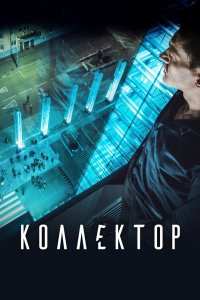 Постер Коллектор (2016)