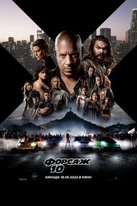 Постер Форсаж 10, Fast X (2023)