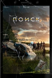 Постер Поиск, Searching (2018)