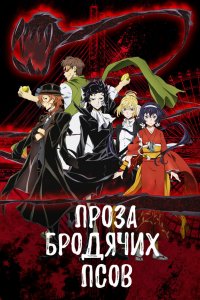 Постер Бродячие псы - литературные гении, Bungo sutorei doggusu (2016)