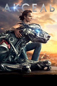 Постер Аксель, A-X-L (2018)