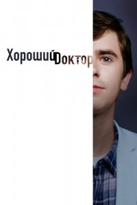 Постер Хороший доктор, The Good Doctor (2017)