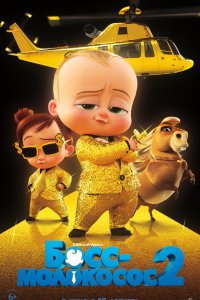 Постер Босс-молокосос 2, The Boss Baby: Family Business (2021)